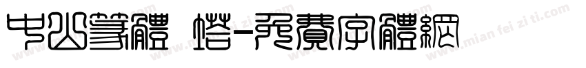 中山篆体 塔字体转换